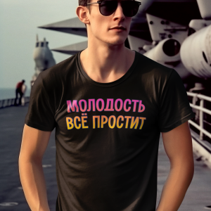 МОЛОДОСТЬ ВСЁ ПРОСТИТ