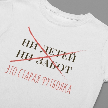 НИ ДЕТЕЙ НИ ЗАБОТ. ЭТО СТАРАЯ ФУТБОЛКА