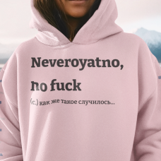 Neveroyatno, no fuck  (c.) как же такое случилось...